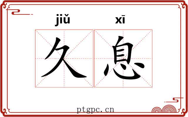 久息