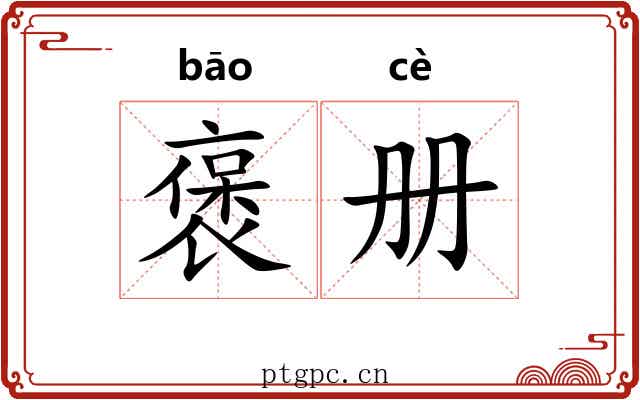 褒册