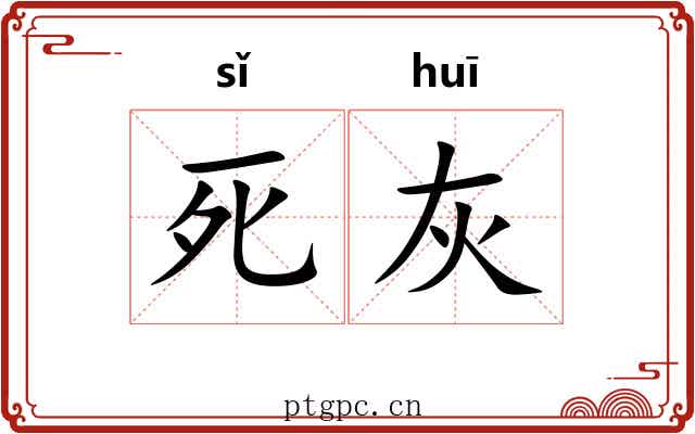 死灰 死灰