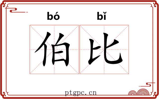 伯比