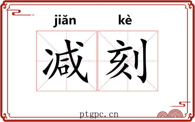 减刻