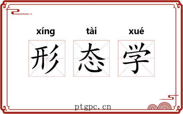 形态学 形态学