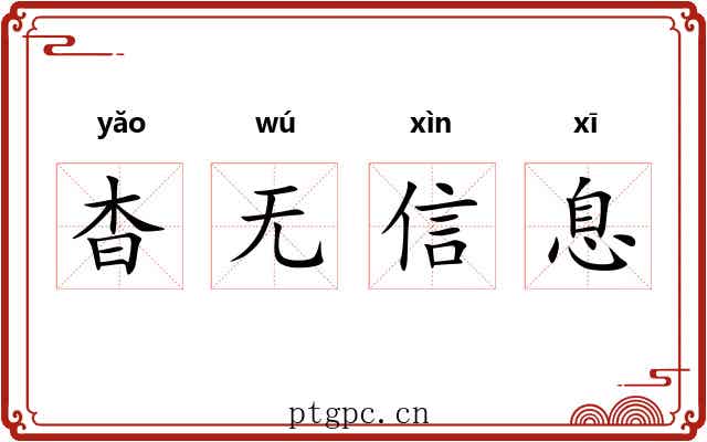 杳无信息 杳无信息