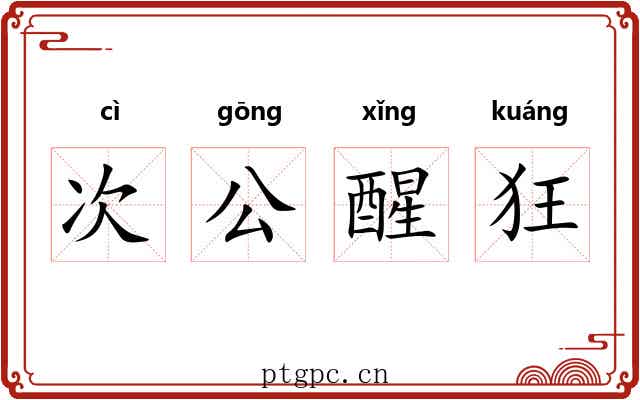 次公醒狂 次公醒狂