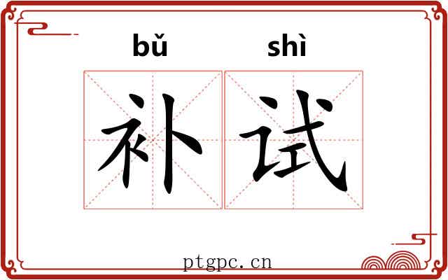 补试