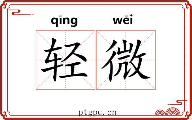 轻微 轻微