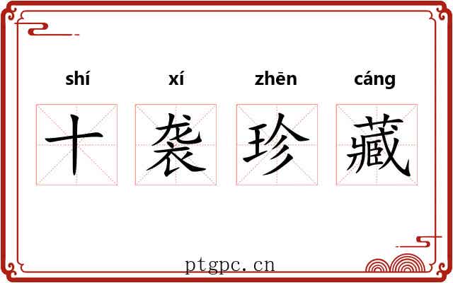 十袭珍藏