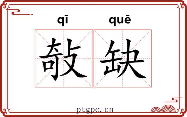 敧缺