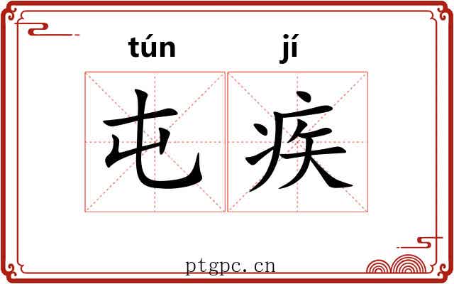 屯疾