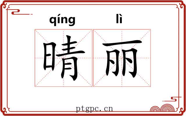 晴丽
