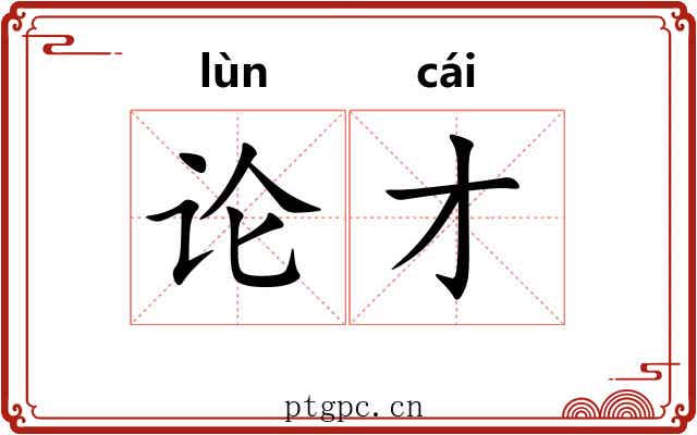 论才