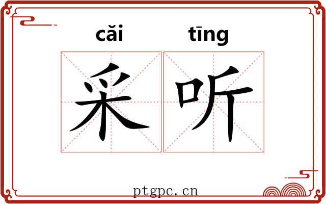 采听