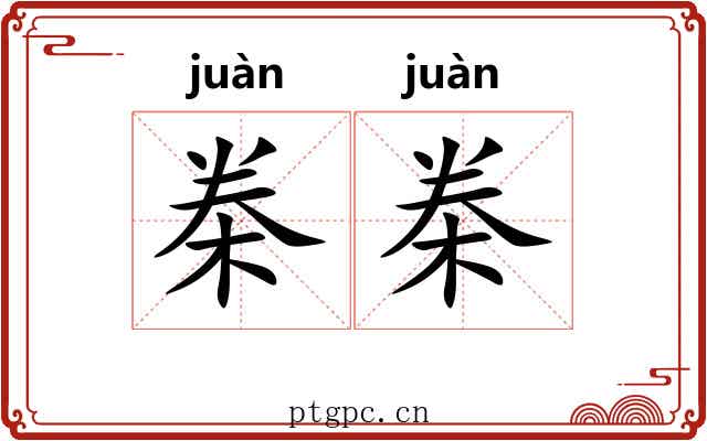桊桊