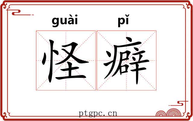 怪癖