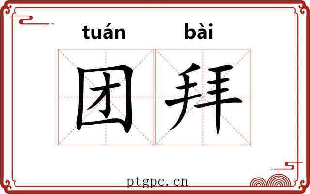 团拜 团拜