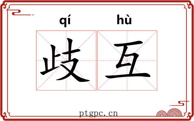 歧互
