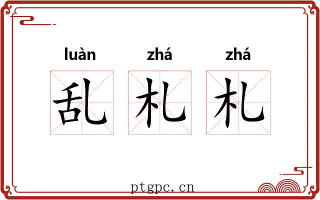 乱札札