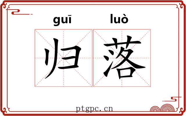 归落 归落