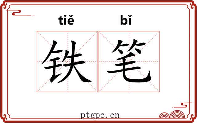 铁笔 铁笔