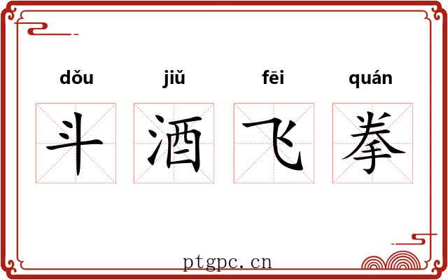 斗酒飞拳