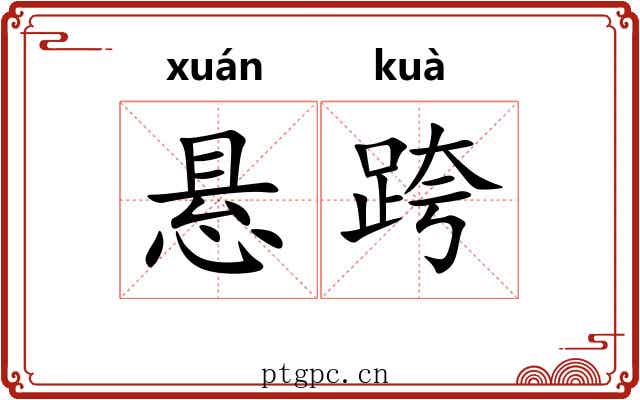 悬跨