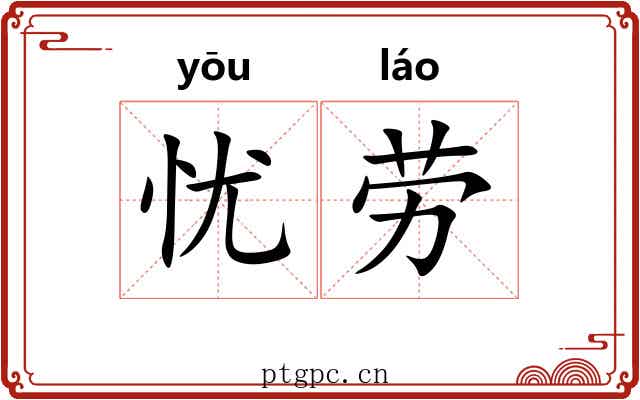 忧劳 忧劳