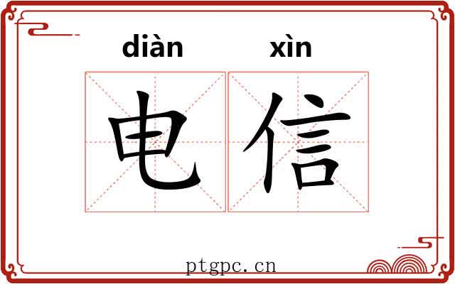 电信 电信
