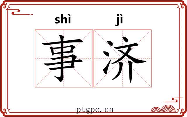 事济