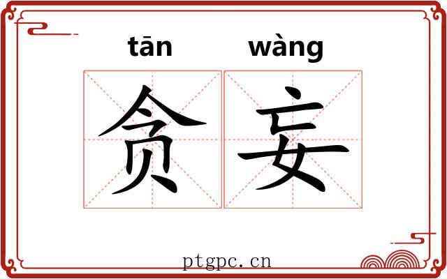 贪妄