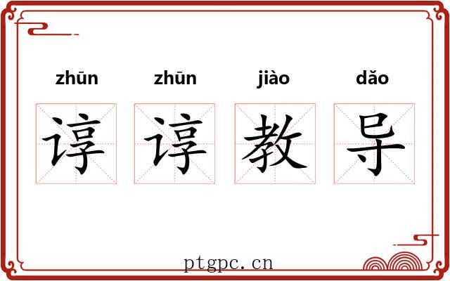 谆谆教导 谆谆教导