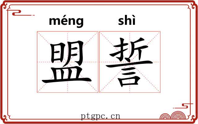 盟誓 盟誓