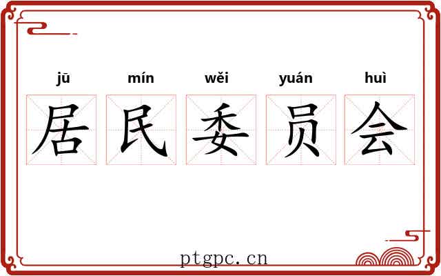 居民委员会