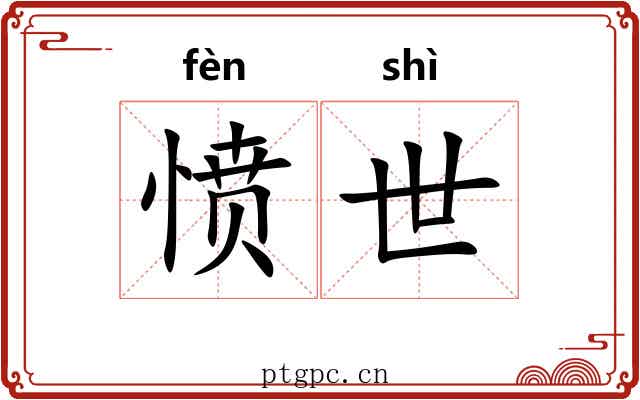 愤世 愤世
