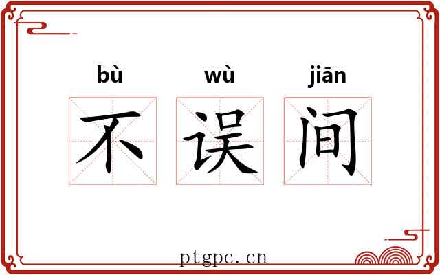不误间 不误间