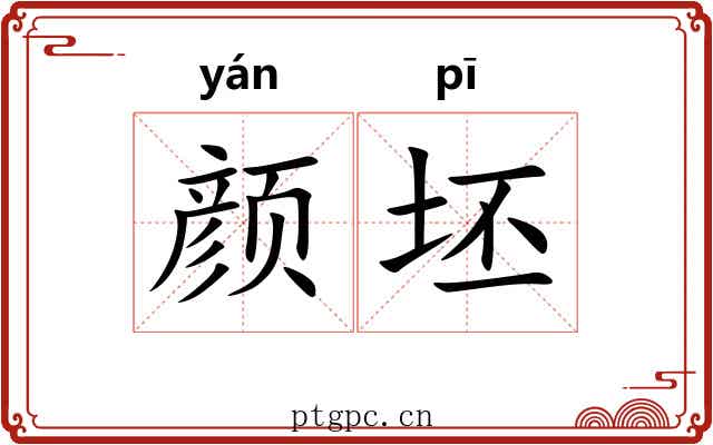 颜坯
