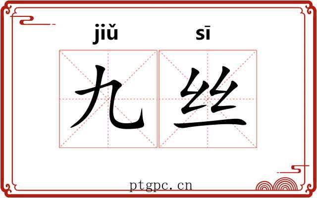 九丝