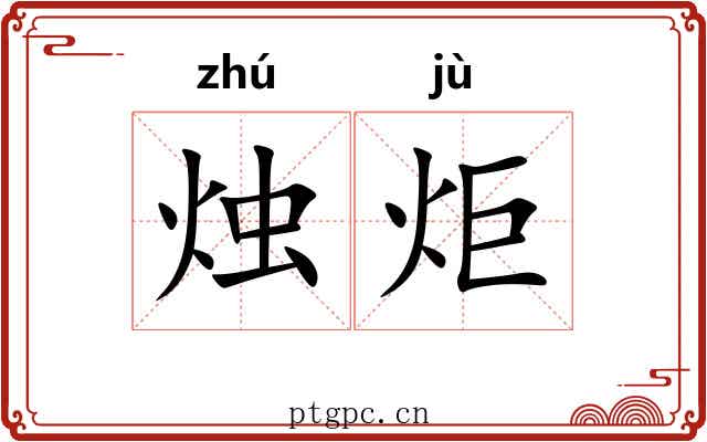 烛炬