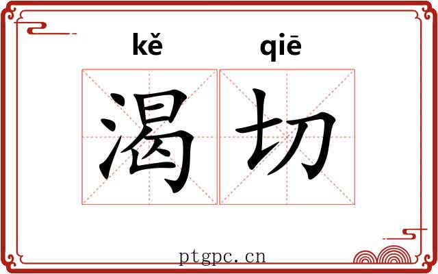 渴切