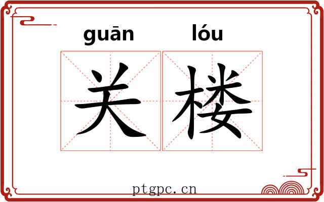 关楼 关楼