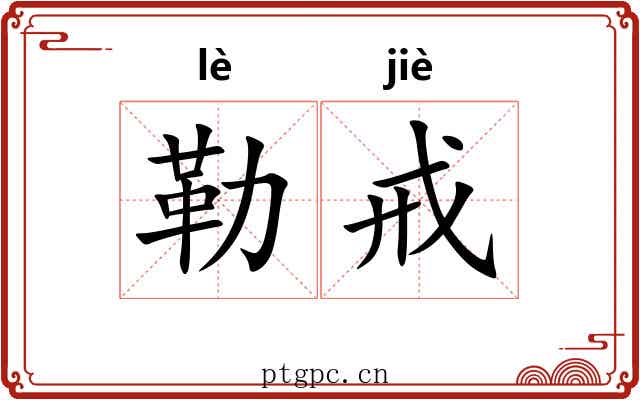 勒戒