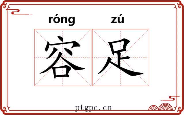 容足 容足
