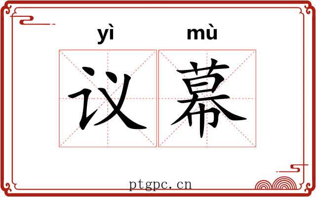 议幕