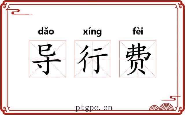 导行费 导行费