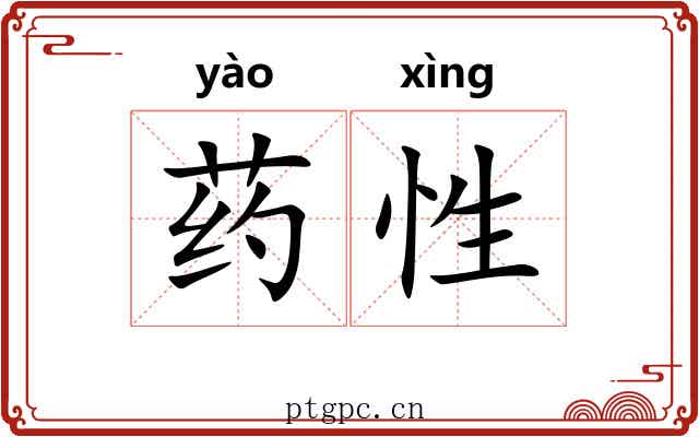 药性 药性