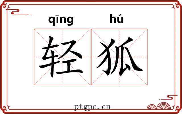 轻狐 轻狐
