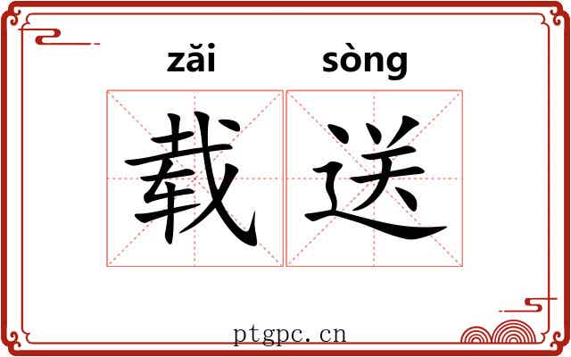 载送