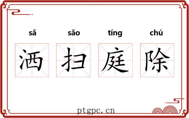 洒扫庭除 洒扫庭除