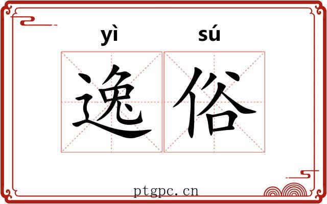 逸俗 逸俗