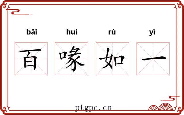 百喙如一 百喙如一