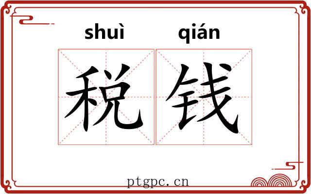 税钱 税钱